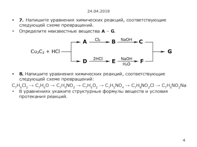 24.04.2018 7. Напишите уравнения химических реакций, соответствующие следующей схеме превращений. Определите неизвестные