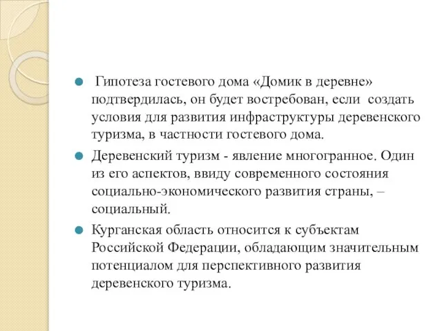 Гипотеза гостевого дома «Домик в деревне» подтвердилась, он будет востребован, если создать