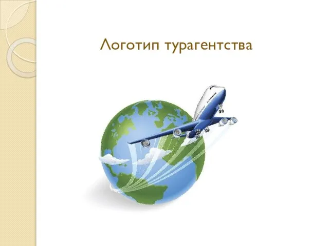 Логотип турагентства