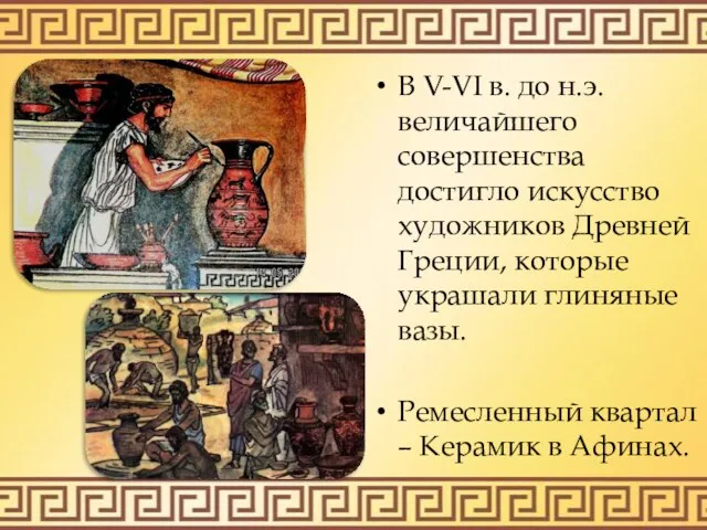 В V-VI в. до н.э. величайшего совершенства достигло искусство художников Древней Греции,