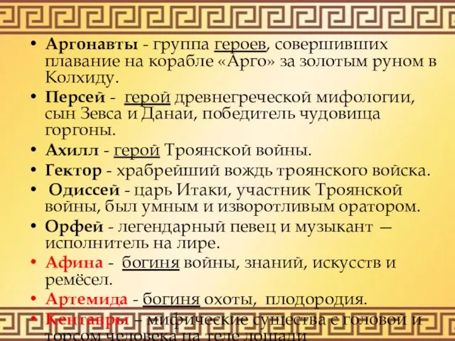 Аргонавты - группа героев, совершивших плавание на корабле «Арго» за золотым руном