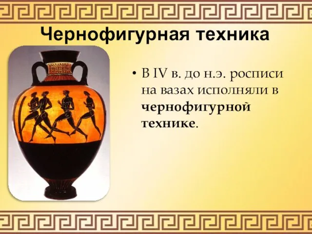 Чернофигурная техника В IV в. до н.э. росписи на вазах исполняли в чернофигурной технике.