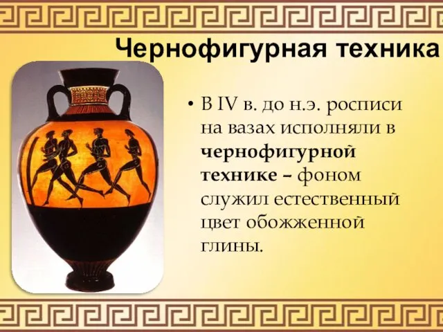 Чернофигурная техника В IV в. до н.э. росписи на вазах исполняли в