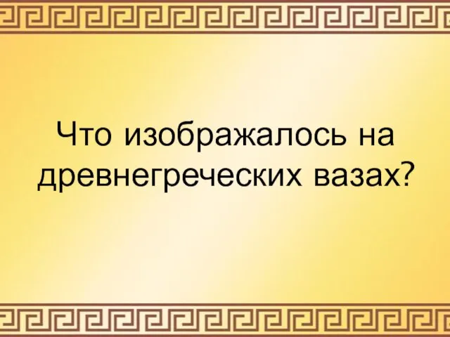 Что изображалось на древнегреческих вазах?