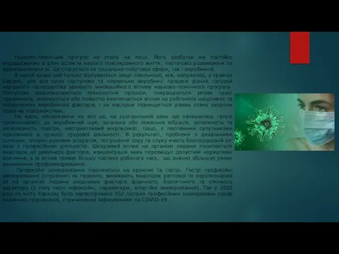 Науково-технічний прогрес не стоїть на місці. Його здобутки ми постійно впроваджуємо в