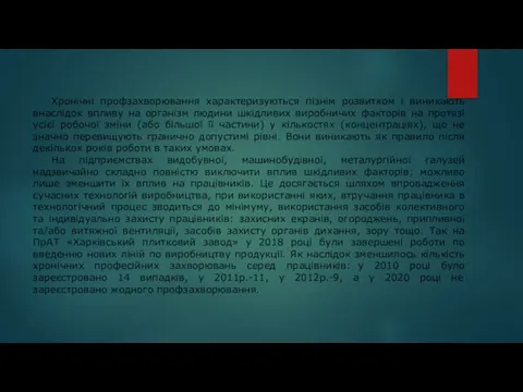 Хронічні профзахворювання характеризуються пізнім розвитком і виникають внаслідок впливу на організм людини