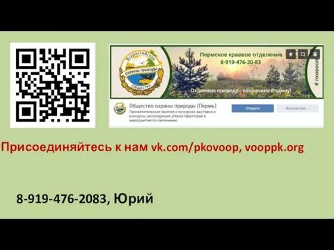 8-919-476-2083, Юрий Присоединяйтесь к нам vk.com/pkovoop, vooppk.org