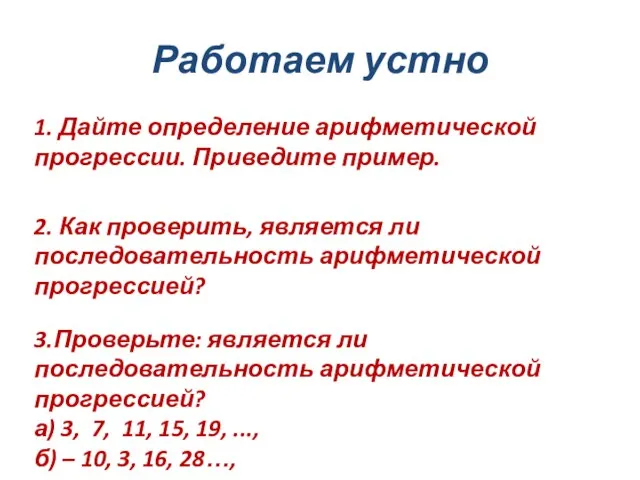 Работаем устно 1. Дайте определение арифметической прогрессии. Приведите пример. 2. Как проверить,