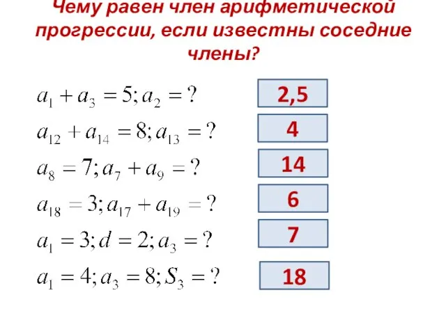 Чему равен член арифметической прогрессии, если известны соседние члены? 2,5 4 14 6 7 18