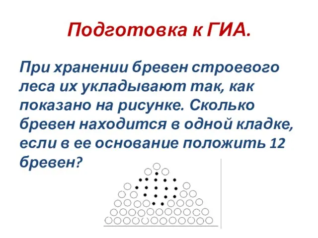 Подготовка к ГИА. При хранении бревен строевого леса их укладывают так, как