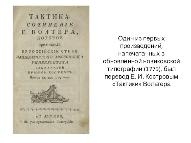 Один из первых произведений, напечатанных в обновлённой новиковской типографии (1779), был перевод