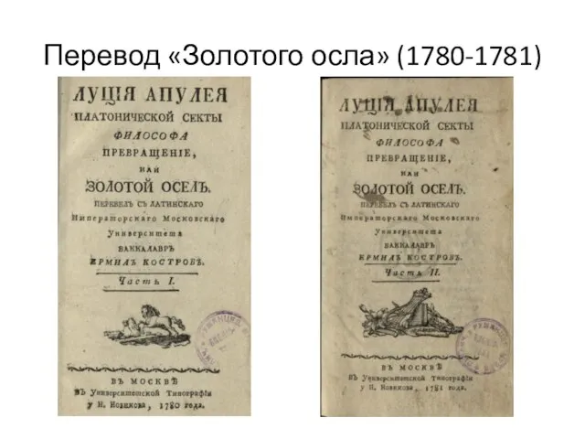 Перевод «Золотого осла» (1780-1781)