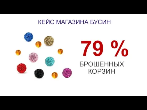 КЕЙС МАГАЗИНА БУСИН 79 % БРОШЕННЫХ КОРЗИН
