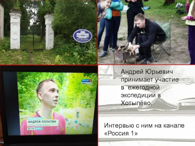 Андрей Юрьевич принимает участие в ежегодной экспедиции в Хотылёво. Интервью с ним на канале «Россия 1»