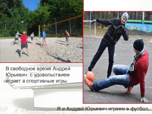 В свободное время Андрей Юрьевич с удовольствием играет в спортивные игры. Я