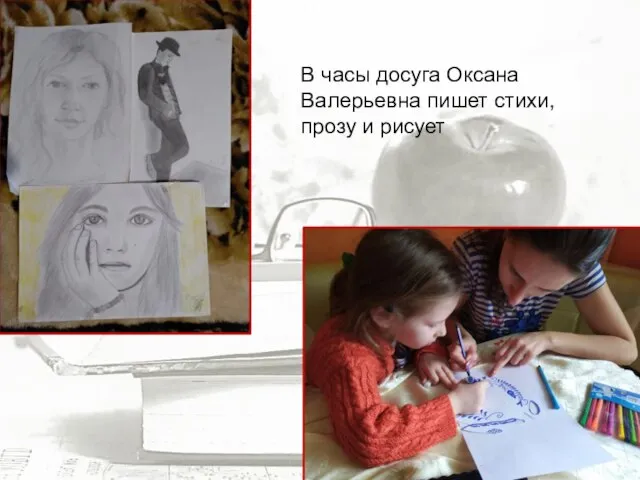 В часы досуга Оксана Валерьевна пишет стихи, прозу и рисует