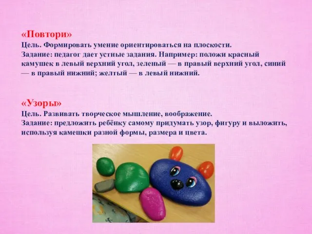 «Повтори» Цель. Формировать умение ориентироваться на плоскости. Задание: педагог дает устные задания.