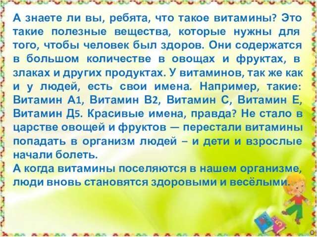 А знаете ли вы, ребята, что такое витамины? Это такие полезные вещества,