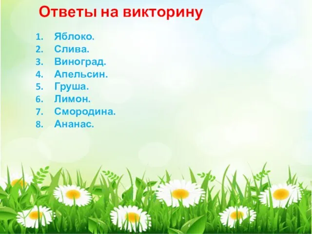 Ответы на викторину Яблоко. Слива. Виноград. Апельсин. Груша. Лимон. Смородина. Ананас. Банан.