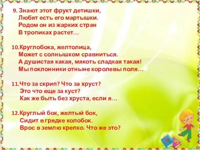 9. Знают этот фрукт детишки, Любят есть его мартышки. Родом он из