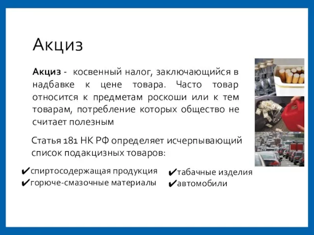 Акциз Акциз - косвенный налог, заключающийся в надбавке к цене товара. Часто