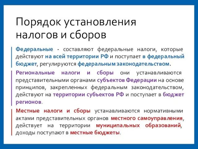 Порядок установления налогов и сборов Федеральные - составляют федеральные налоги, которые действуют