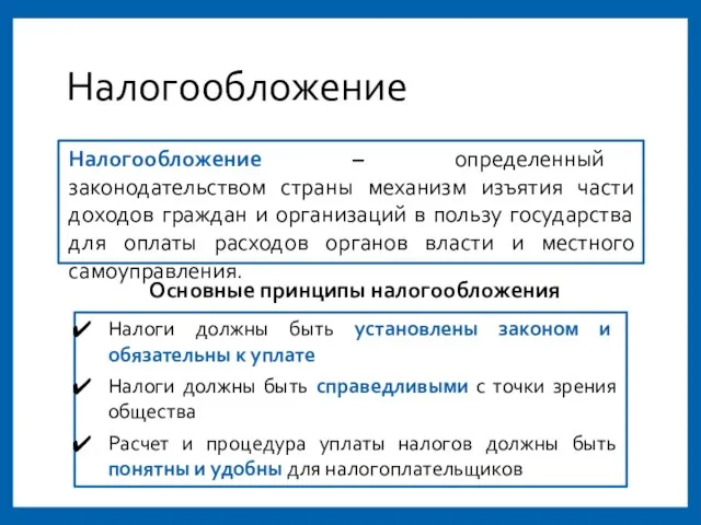 Налогообложение Налогообложение – определенный законодательством страны механизм изъятия части доходов граждан и