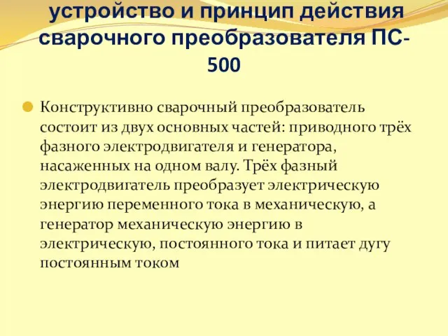 устройство и принцип действия сварочного преобразователя ПС- 500 Конструктивно сварочный преобразователь состоит