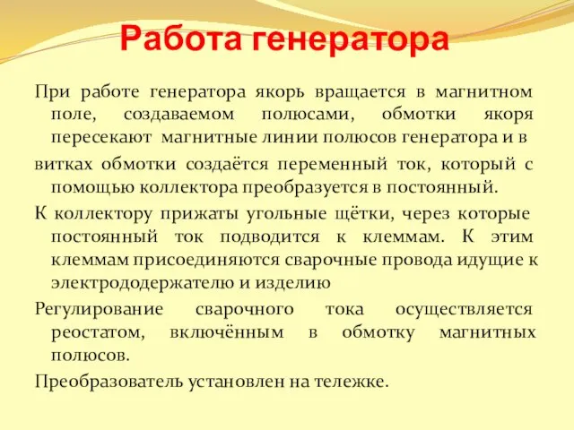 Работа генератора При работе генератора якорь вращается в магнитном поле, создаваемом полюсами,