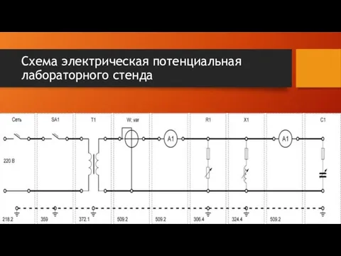 Схема электрическая потенциальная лабораторного стенда