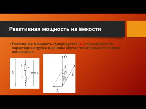 Реактивная мощность на ёмкости Реактивная мощность генерируется (Qc) при емкостном характере нагрузки