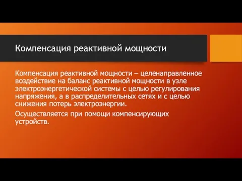 Компенсация реактивной мощности Компенсация реактивной мощности – целенаправленное воздействие на баланс реактивной