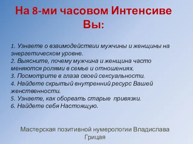 1. Узнаете о взаимодействии мужчины и женщины на энергетическом уровне. 2. Выясните,