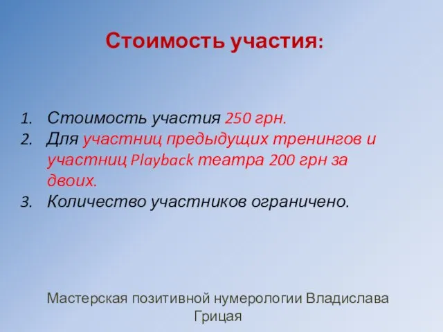 Стоимость участия 250 грн. Для участниц предыдущих тренингов и участниц Playback театра