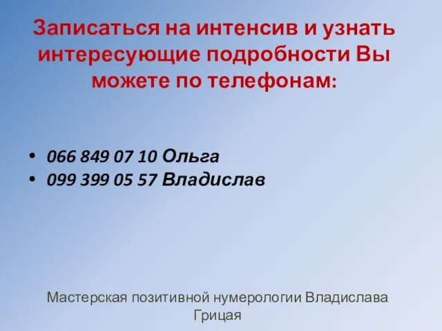 066 849 07 10 Ольга 099 399 05 57 Владислав Записаться на