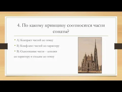 4. По какому принципу соотносятся части сонаты? А) Контраст частей по темпу