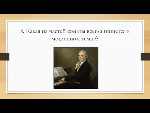 5. Какая из частей сонаты всегда пишется в медленном темпе?