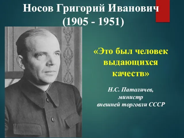 Носов Григорий Иванович (1905 - 1951) «Это был человек выдающихся качеств» Н.С.