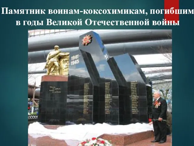 Памятник воинам-коксохимикам, погибшим в годы Великой Отечественной войны