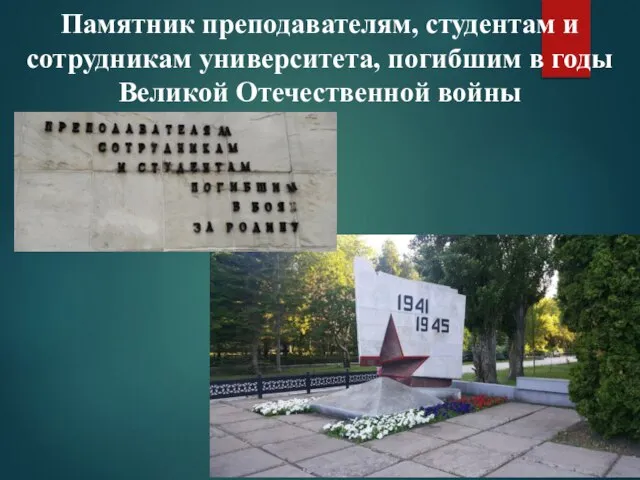 Памятник преподавателям, студентам и сотрудникам университета, погибшим в годы Великой Отечественной войны