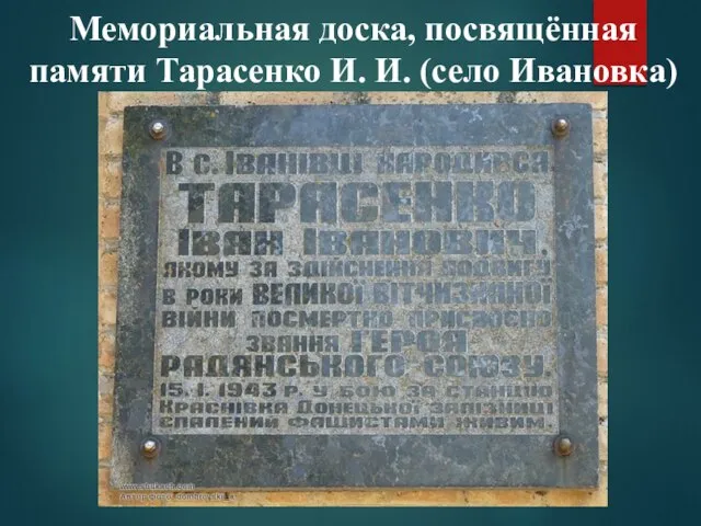Мемориальная доска, посвящённая памяти Тарасенко И. И. (село Ивановка)