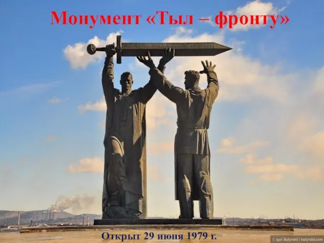 Монумент «Тыл – фронту» Открыт 29 июня 1979 г.