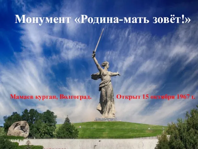 Монумент «Родина-мать зовёт!» Мамаев курган, Волгоград. Открыт 15 октября 1967 г.