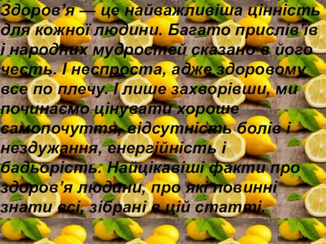 Здоров’я — це найважливіша цінність для кожної людини. Багато прислів’їв і народних