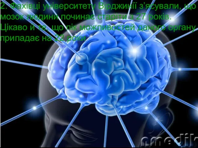 2. Фахівці університету Вірджинії з’ясували, що мозок людини починає старіти з 27