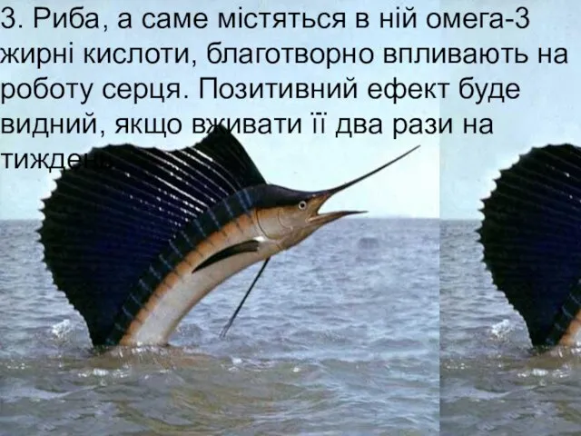 3. Риба, а саме містяться в ній омега-3 жирні кислоти, благотворно впливають