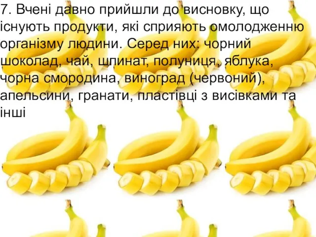 7. Вчені давно прийшли до висновку, що існують продукти, які сприяють омолодженню