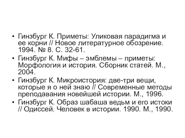 Гинзбург К. Приметы: Уликовая парадигма и ее корни // Новое литературное обозрение.