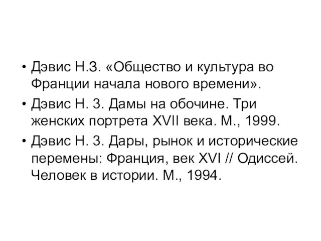 Дэвис Н.З. «Общество и культура во Франции начала нового времени». Дэвис Н.