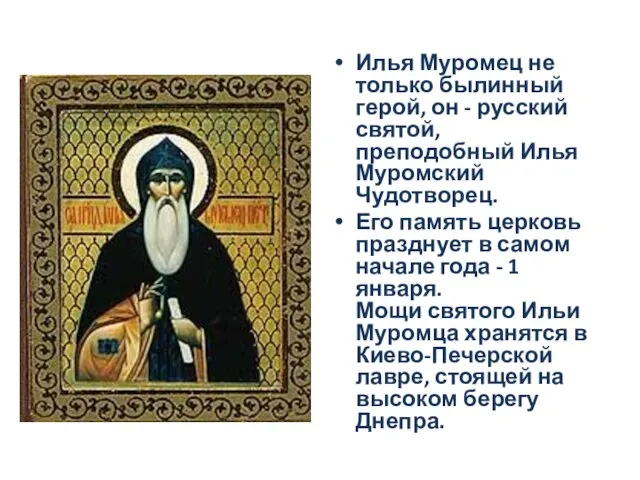 Илья Муромец не только былинный герой, он - русский святой, преподобный Илья
